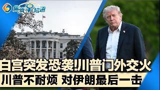 川普人在白宫 门外突发恐袭交火！川习会后美中重大共识！川普内阁再现人事变动！太平洋威慑战...