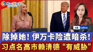 川普除掉伊朗领袖 伊万卡成暗杀目标；习点名高市赖清德威胁和平 川普维护；奖金拿到手软 韩...