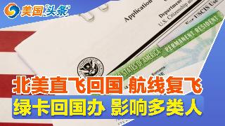 北美直飞回国 航线复飞!新规生效 华人回国小心被罚巨款!大规模驱逐后 美国失业率上升!绿...