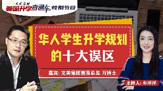 美国大学申请规划 I华人学生升学规划的十大误区《美国升学直通车》20260527