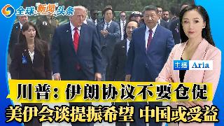 川普：伊朗协议不要操之过急；川普要求多国加入《亚伯拉罕协议》；无疫苗抗埃博拉 世卫警告邻...