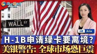 H-1B申请绿卡要离境？伊朗高层外访 解冻$120亿海外资产；美银警告: 全球市场恐迎巨...