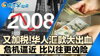又加税!华人汇款大出血!比2008更凶险 下一场金融危机逼近!国际航班成盗窃重灾区!房价...