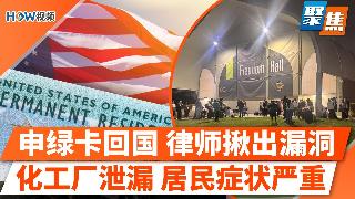 新政：境内申绿卡回国，顶尖律师揪出漏洞；南加化工厂紧急疏散，居民已有严重症状；今夏美国这...