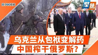 中东战火让乌克兰从包袱变解药；普京深夜躲地下堡垒？卫报曝俄精英圈集体绝望；普京低价贱卖天...
