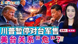川普暂停对台军售 美台关系