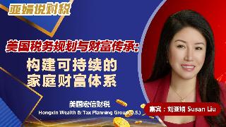 美国税务规划与财富传承：构建可持续的家庭财富体系《亚娟说财税》20260526
