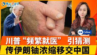 美国再次对伊朗发动新一轮空袭；伊朗警告将进行报复；伊朗宣布击落死神无人机；伊朗将高浓缩铀移交至中国？中方