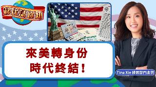 来美转身份时代终结！《移民话你知》20260526