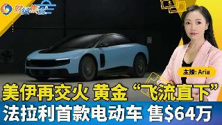 战火再袭！比特币“危险平衡”；美伊交火 黄金“飞流直下”；股市接近历史高位；抵押贷款利率9个月来最高；法