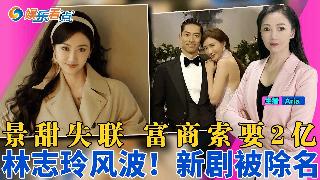 肖战于和伟争男主 杨幂入围；景甜停工失联 富商索要2亿；秦海璐换脸式演技令人叫绝！林志玲立场风波！新剧被