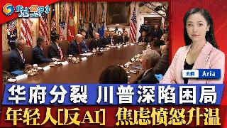 美伊协议华府分裂 川普深陷困局；川普政府打击“虚假庇护案”；华盛顿州日企化学爆炸 多人死...