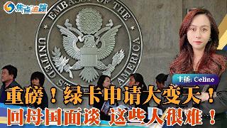 移民局突发：调整身份或须回母国面谈；H-1B换绿卡或不用离境了 移民局澄清；绿卡流程出现...