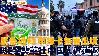 美国移民局紧急澄清 申办绿卡无需出境；ICE突袭！25岁中国男被控重罪遣返；联邦法院叫停阿拉巴马共和党选