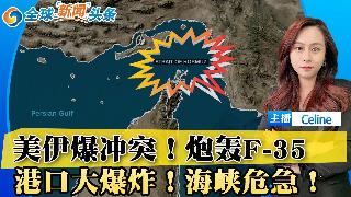 美军袭击伊朗导弹发射场；美空袭加剧谈判担忧；霍尔木兹海峡附近爆发了冲突；SpaceX的星...