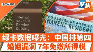 美国绿卡数据曝光：中国人排第四；夫妻利用婚姻漏洞，连续7年免缴所得税；全美最适合养家城市...