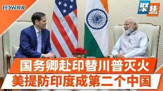 川普向中国示好引印度担忧，国务卿赴印替川普灭火；美提防印度成第二个中国；美印现裂痕，印度...