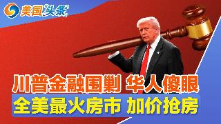 川普金融围剿 华人傻眼!ICE出手 庇护华人惨了!拼尽全力“润”出去的人 开始打包回国!...