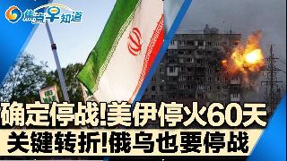 重磅！美伊达成停火 全线休战长达60天！俄乌战局将迎来关键转折！英国警惕中俄威胁！川普内...