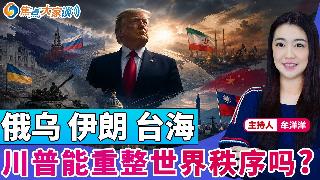 俄乌 伊朗 台海 川普能重整世界秩序吗？《焦点大家谈》2026年5月27日 第1452期