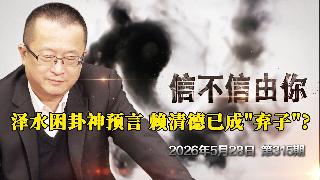 泽水困卦神预言 赖清德已成