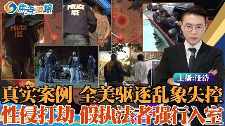 全美移民执法全面失控，鱼目混珠真伪难辨；暴力逮捕已成常态，不会英语只能任人宰割；ICE一...