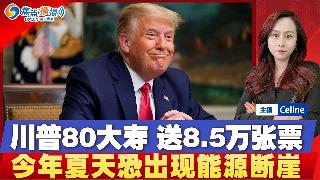 白宫庆祝川普80大寿 送8.5万张门票；川普将召集内阁成员 力图结束战争；成立4个月入账...