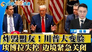 突发！川普语出惊人 炸毁美国盟友！川普谈协议 不急于签字！美反对浓缩铀移交中俄；埃博拉失...