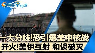 此冲突恐引爆美中核战！美伊交火 霍尔木兹协议彻底落空！美军导弹库遭重创数年才能重建！川普...