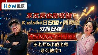 不买房也能收租？Kalshi日日盈+周周盈教你日赚$500-$2000！（王老师&小戴老...