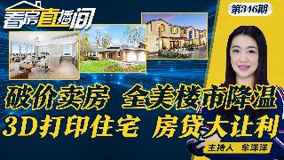 纽约宣布  十年新建20万政府房；全美楼市降温？全美越来越多房主降价卖房；力推3D打印住...