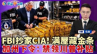 突发！FBI抄家CIA 藏$4000万金条！纽森下令 领川普的钱交税100%；加州轮状病...