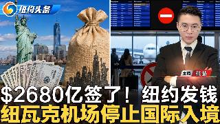 州长签了！$2680亿过关 纽约居民发钱！纽瓦克机场将停止国际入境；世界杯国庆NBA总决...