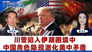 川普陷入伊朗困境中中国角色隐现激化美中矛盾《天高海阔》2026.05.29