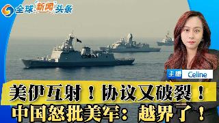 停火协议再次受到挑战；美伊互射 霍尔木兹协议希望破灭；中国抨击驻韩美国指挥官越界；纽森遏...