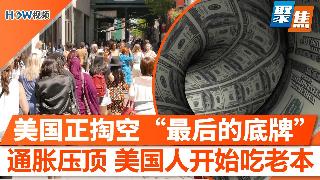 美国正在掏空“最后的底牌”：战略石油储备跌向40年低点；通胀重返高位，美国人开始“吃老本...