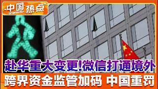 中国重罚 跨境资金监管收紧！微信重大变更 入境中国直接扫码消费！国内猪肉大跌经济隐忧！国...