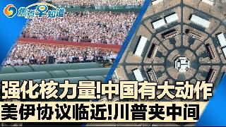 强化核力量 中国有大动作！美伊框架协议临近 川普回旋余地越来越小！中国房价将在这时候上涨...