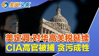 川普过生日 白宫搞拳击赛庆祝!美定调:对华高关税延续!CIA高官被捕 家中搜出金条名表!...