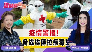 疫情警报！备战埃博拉病毒！《洛城情报站》2026.05.29