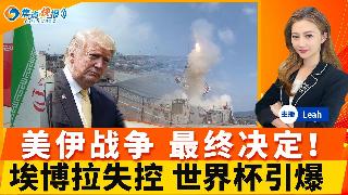 川普即将就美伊作出“最终决定；俄轰炸北约 欧洲最害怕的来了；中国西北神秘核武发射群“前所...