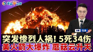 超5死34伤！美突发惨烈人祸！火箭大爆炸 蘑菇云升天！埃博拉失控 世界杯引爆疫情；产后仅...