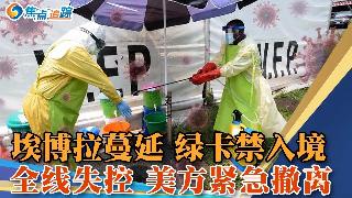 埃博拉疫情“失控” 美方援助紧急撤离 雪上加霜；美增加埃博拉疫情援助 肯尼亚将设美国人隔...