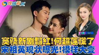 窦骁刚靠主角翻红 何超莲就坐不住了！消失已久的宋祖英现状曝光模样大变！大眼睛艺考生走红 ...