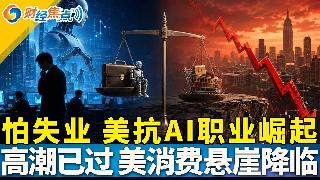 美股再飙新高 三大股指涨不停；白宫就美伊协议前景释放矛盾信号；担心失业，美国抗AI职业悄...