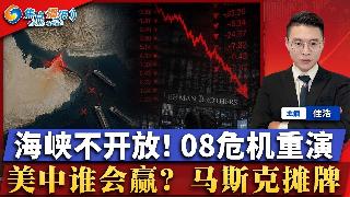 倒计时！霍尔木兹海峡不开放 2008危机重演！美中谁赢 马斯克一句话全网热议！纽瓦克机场...