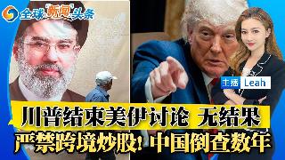 川普结束美伊讨论 无结果；严禁跨境炒股! 中国倒查数年；邦迪作证“爱泼斯坦案”出现删减错...
