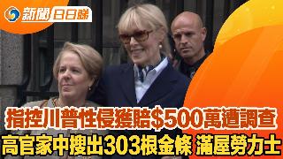 指控川普性侵获赔$500万遭调查；前CIA高官家中搜出303根金条，满屋劳力士；《老友记...