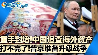 富人小心 中国开始追查海外资产！中国追税风暴掀市场寒蝉效应！曝普京准备升级战争！伊朗停战...