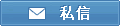 发送私人留言 (PM)